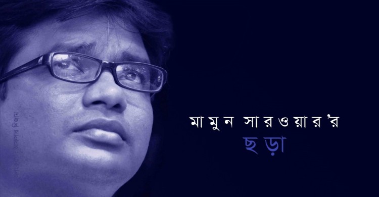মামুন সারওয়ার -এর তিনটি ছড়া
