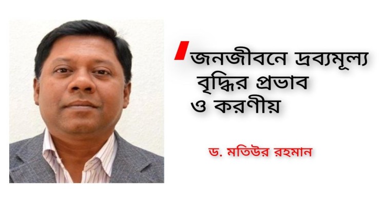 জনজীবনে দ্রব্যমূল্য বৃদ্ধির প্রভাব ও করণীয়