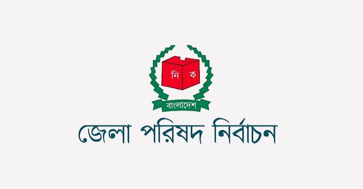 জেলা পরিষদে বিনা প্রতিদ্বন্দ্বিতায় ২৭ চেয়ারম্যান