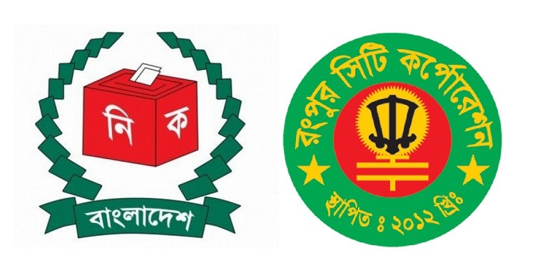 রংপুর সিটি নির্বাচনে থাকবে নিরপেক্ষ পর্যবেক্ষক টিম