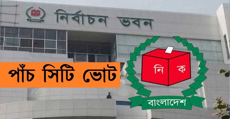 পাঁচ সিটি কর্পোরেশনে ভোট ২৯ জুনের মধ্যে