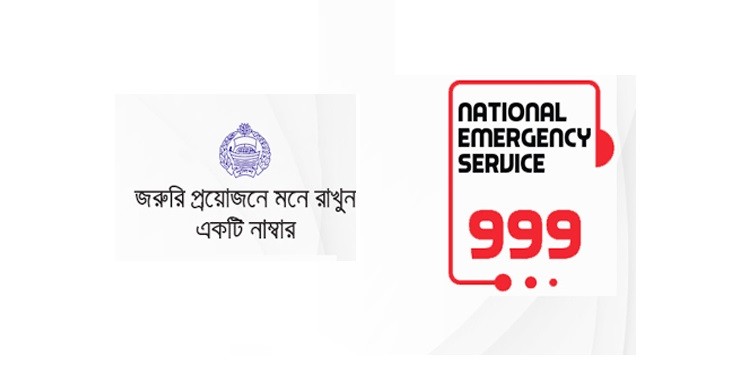 জাতীয় জরুরি সেবা ৯৯৯–এর কার্যক্রম সাময়িকভাবে বন্ধ
