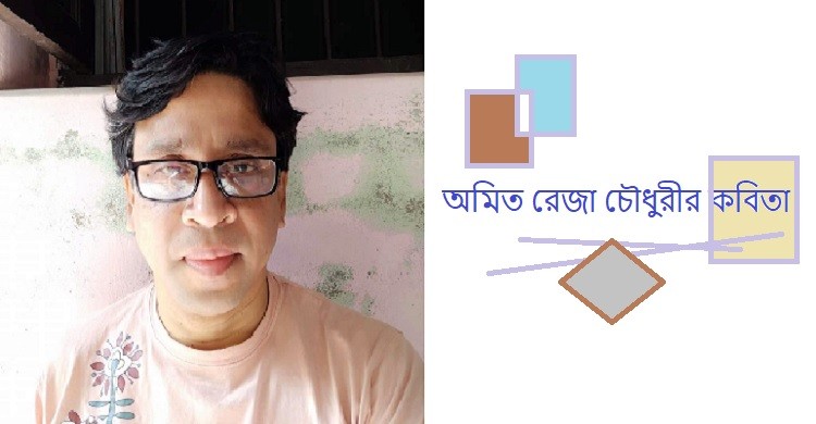 সময়ের প্রতিভাবান কবি অমিত রেজা চৌধুরী। ছবি: কবির ফেসবুক পেইজ থেকে
