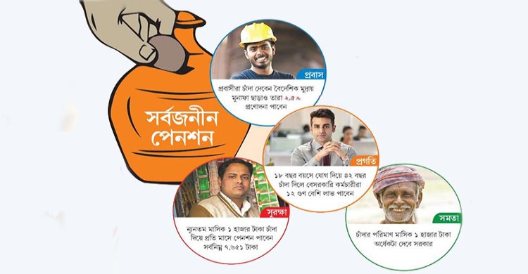 ‘সর্বজনীন পেনশন কর্মসূচি’ উদ্বোধন আজ, যুক্ত থাকবে তিন জেলা ও এক দূতাবাস