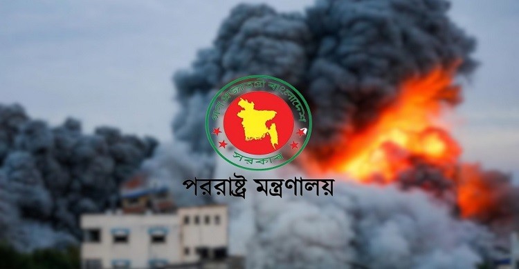 ফিলিস্তিন-ইসরায়েলের চলমান সংঘাত দ্রুত বন্ধের আহ্বান বাংলাদেশের