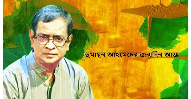 কথাশিল্পী হুমায়ূন আহমেদের জন্মদিন আজ