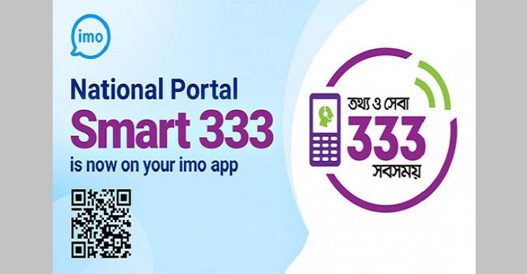সরকারি সেবা এখন ইমো অ্যাপে