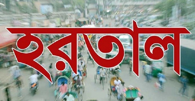 আজ সকাল-সন্ধ্যা হরতাল