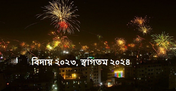 বিদায় ২০২৩, স্বাগতম ২০২৪
