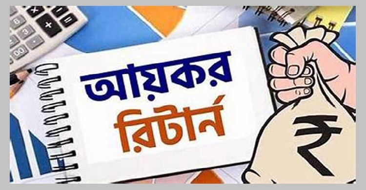 জরিমানা ছাড়া আর ৪ দিন আয়কর রিটার্ন জমা দেয়ার সুযোগ