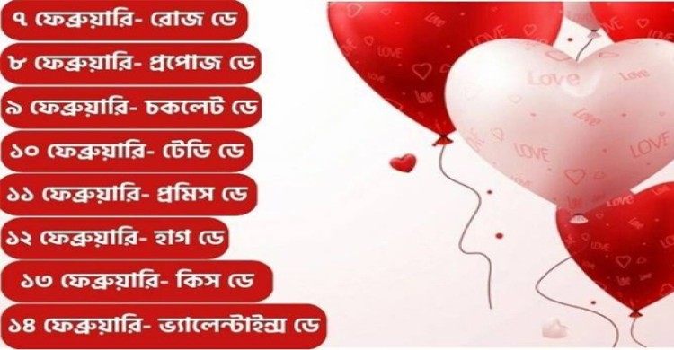 জেনে নিন ফেব্রুয়ারির কবে কোন ‘ডে’