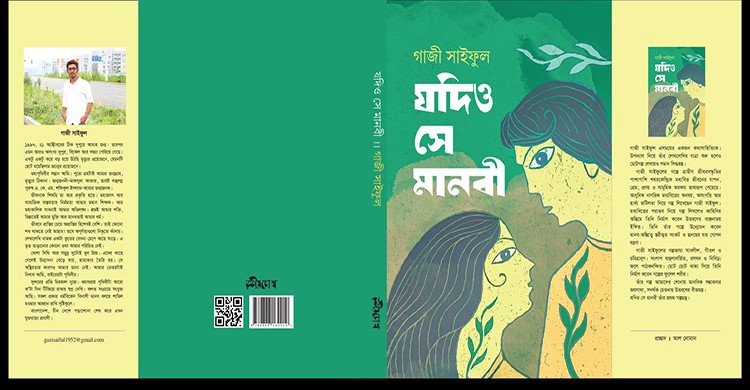 বইমেলায় গাজী সাইফুলের প্রথম গল্পগ্রন্থ ’যদিও সে মানবী’