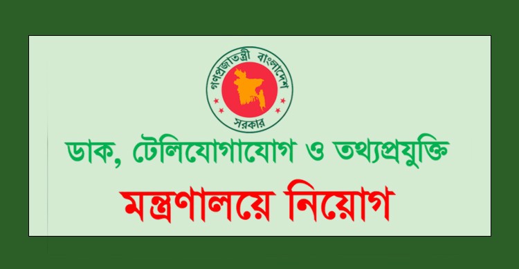 ডাক ও টেলিযোগাযোগ মন্ত্রণালয়ে নিয়োগ বিজ্ঞপ্তি