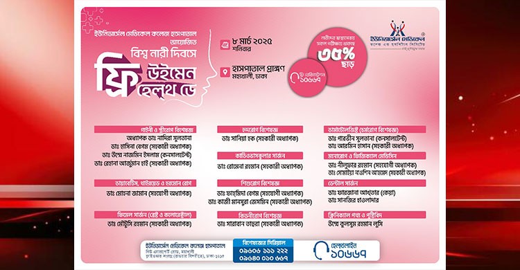 নারী দিবস উপলক্ষে ইউনিভার্সেল মেডিকেল এর ‘ফ্রি উইমেন হেল্‌থ ডে’