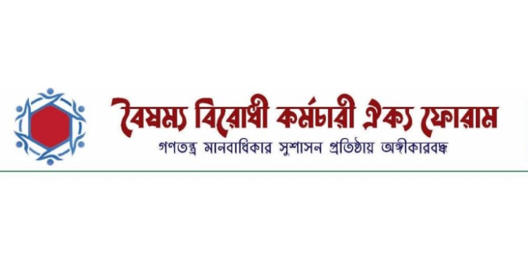 নিরপেক্ষ প্রশাসনিক কাঠামো গড়তে আন্দোলনে যাচ্ছে বৈষম্য বিরোধী কর্মচারী ঐক্য ফোরাম