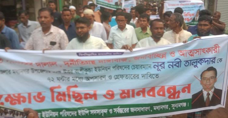 ফ্যাসিস্ট ইউএনও’র অনিয়ম দুর্নীতি ও অপসারণের দাবিতে বিক্ষোভ ও মানববন্ধন