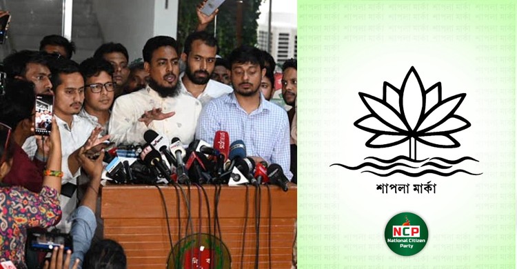 এনসিপির দলীয় প্রতীক চাইল শাপলা