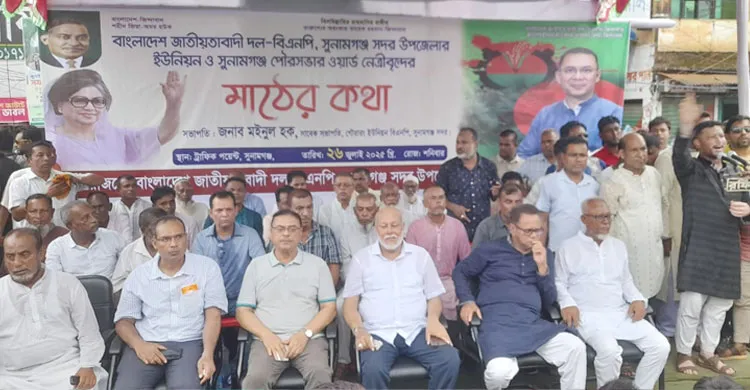 সুনামগঞ্জে ‘মাঠের কথা’ সমাবেশে ইউনিয়ন ও পৌর ওয়ার্ড বিএনপির আহ্বায়ক কমিটি ঘোষণা