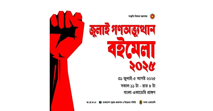 বইমেলায় ফ্যাসিবাদের দালালদের অংশগ্রহণ, ক্ষুব্ধ বৈষম্যবিরোধী প্রকাশকরা