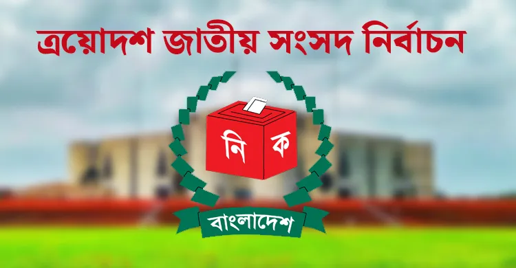 জাতীয় সংসদ নির্বাচনের রোডম্যাপ আগামী সপ্তাহে