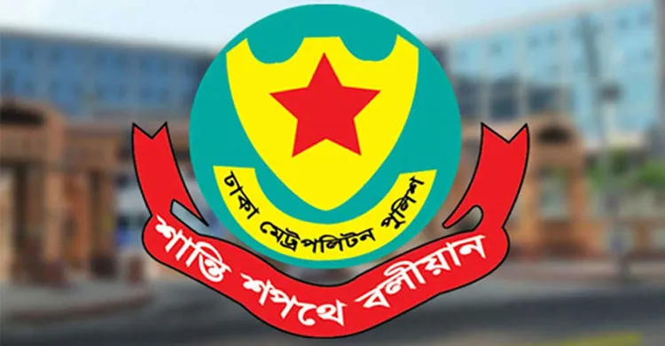 ডিএমপির সকল থানায় এখন থেকে অনলাইনে জিডি