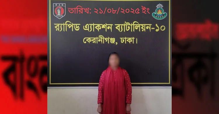 রাষ্ট্রবিরোধী ষড়যন্ত্রে লিপ্ত নিষিদ্ধ ঘোষিত সংগঠনের নারী সদস্য র‌্যাব-১০ কর্তৃক গ্রেফতার