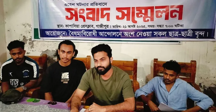 কাপাসিয়ায় ফ্যাসিস্টদের বিরুদ্ধে মামলা প্রত্যাহারের প্রতিবাদে সংবাদ সম্মেলন