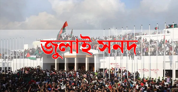 জুলাই সনদ পর্যালোচনা করে মতামত দিয়েছে ২৬ রাজনৈতিক দল