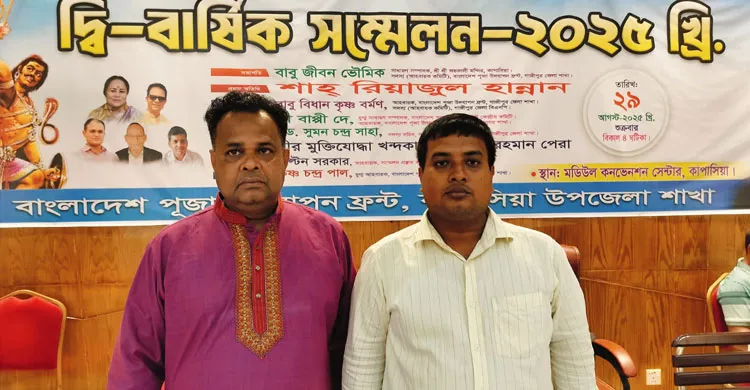 কাপাসিয়া উপজেলা পূজা উদযাপন ফ্রন্টের দ্বিবার্ষিক সম্মেলন অনুষ্ঠিত