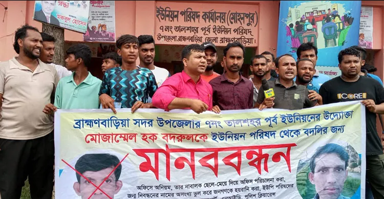 ব্রাহ্মণবাড়িয়ায় ইউনিয়ন ডিজিটাল সেবা সেন্টার অপারেটর মোজাম্মেল হককে অপসারণের দাবিতে মানববন্ধন