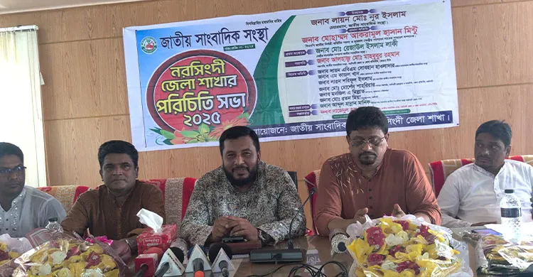 জাতীয় সাংবাদিক সংস্থা নরসিংদী শাখার পরিচিত সভা