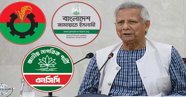 বিএনপি, জামায়াত ও এনসিপির সঙ্গে প্রধান উপদেষ্টার বৈঠক আজ