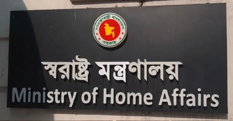 দুই বিভাগ বিলুপ্ত করে স্বরাষ্ট্র মন্ত্রণালয় পুনর্গঠন