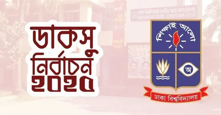 ডাকসু নির্বাচনকে কেন্দ্র করে ঢাবি ক্যাম্পাসে তিন দিনের বিশেষ নিরাপত্তা ব্যবস্থা