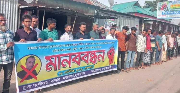 মধ্যনগরে যুবদল নেতার অত্যাচারে অতিষ্ঠ, এলাকাবাসীর বিশাল মানববন্ধন