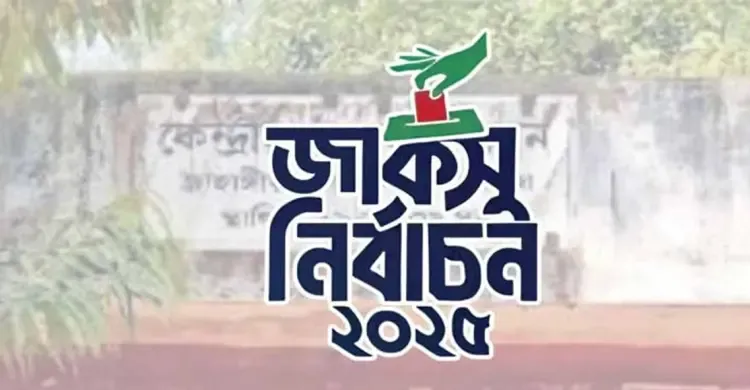জাকসুর ২ হলে ভোটগ্রহণ বন্ধ