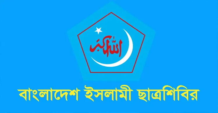 মুলাদীতে শিবির নেতাদের ওপর হামলার ঘটনায় নিন্দা জানিয়েছে ছাত্র শিবির