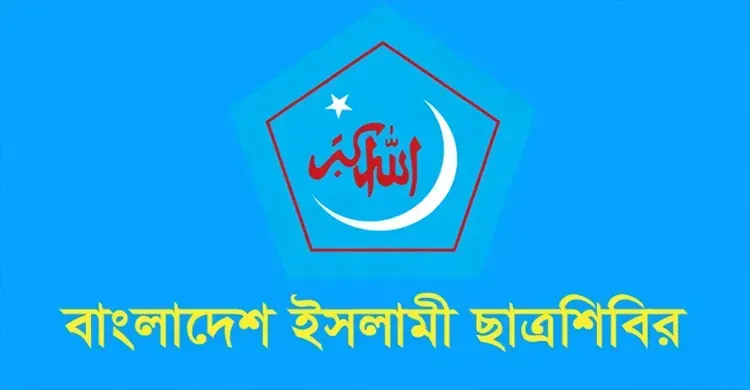 কলেজছাত্রী ও তার বাবাকে বিবস্ত্র করে নির্যাতনের ঘটনায় ছাত্রদল নেতার বিরুদ্ধে শিবিরের নিন্দা