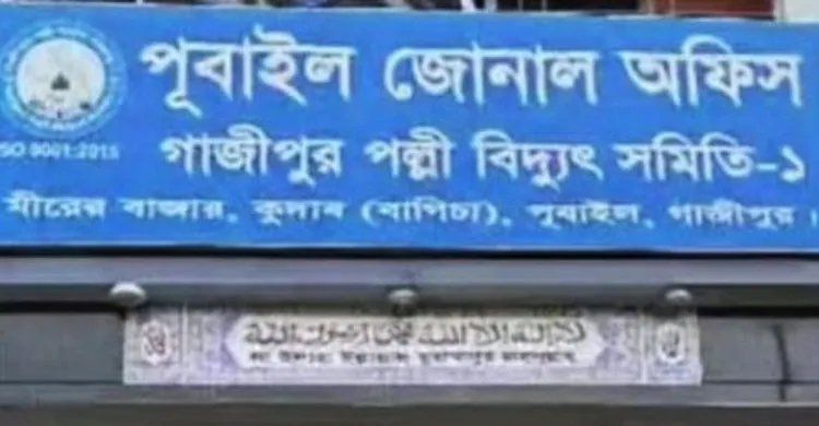 দালালদের নিয়ন্ত্রণে গাজীপুর পল্লী বিদ্যুৎ - পূবাইল জোনাল অফিস নানামুখী অপরাধ, অনিয়ম ও দুর্নীতিতে অতিষ্ঠ গ্রাহকরা