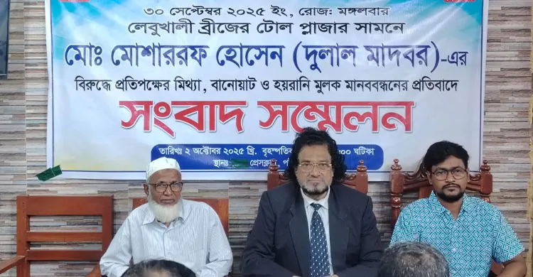লেবুখালী ব্রিজ টোলপ্লাজায় মানববন্ধনের অভিযোগ মিথ্যা দাবি করে দুলাল মাদবরের সংবাদ সম্মেলন