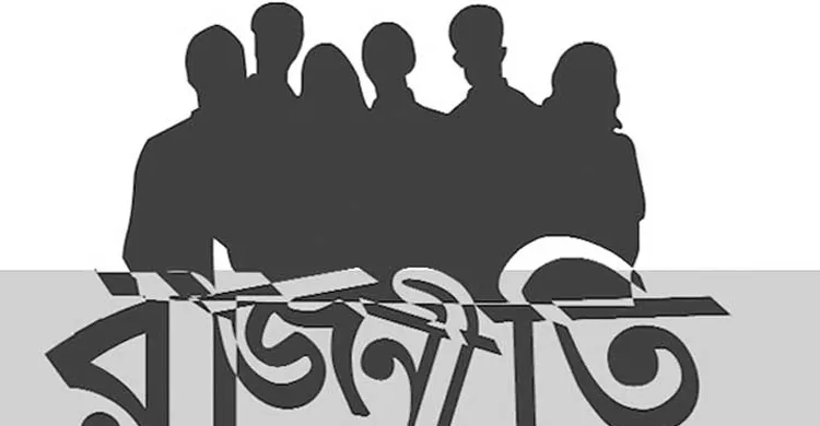 অপরাজনীতির হাত থেকে জাতিকে রক্ষার জন্য শক্ত নেতৃত্ব চাই