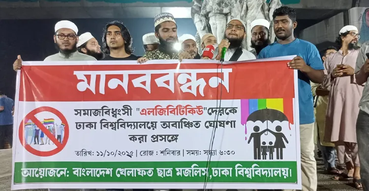 ‘এলজিবিটিকিউ’ দেরকে অবাঞ্চিত ঘোষণা করার দাবিতে বিক্ষোভ সমাবেশ খেলাফত ছাত্র মজলিসের