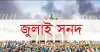 জুলাই সনদ সম্পর্কে আদালতে রাজনৈতিক দলগুলো কোন প্রশ্ন তুলতে পারবে না