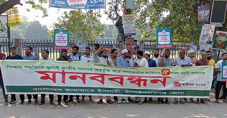 পিআর পদ্ধতির দাবিতে জামায়াতের মানববন্ধন
