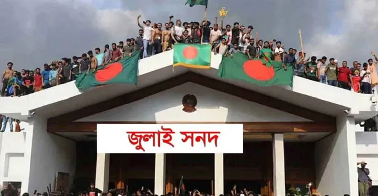 জুলাই সনদ বাস্তবায়ন অধ্যাদেশ নিয়ে কমিশনের পুনরায় বৈঠকের দাবি রাষ্ট্র সংস্কারের