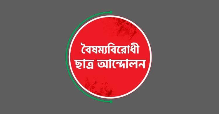 পুনরায় সক্রিয় করা হচ্ছে বৈষম্যবিরোধী ছাত্র আন্দোলনের সকল কমিটি