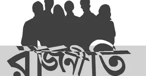 বাংলাদেশের রাজনীতি: বিশ্বাসঘাতকতার মাফিয়া শাসন