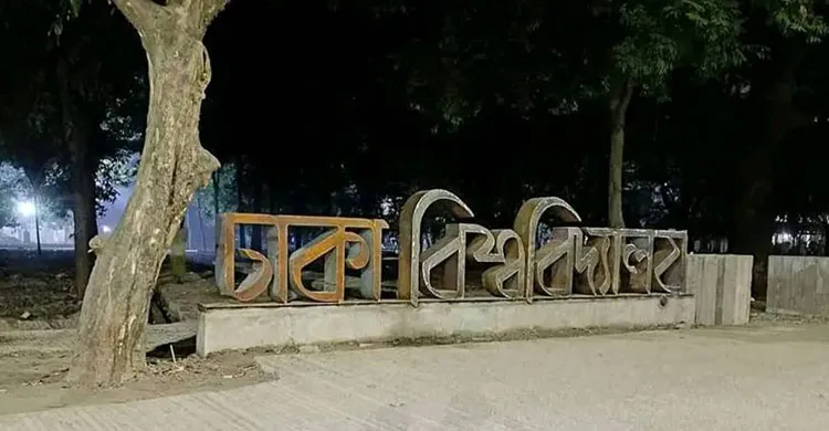 রাতে ঢাকা বিশ্ববিদ্যালয়সহ গুরুত্বপূর্ণ এলাকায় পাহারা ও বিক্ষোভ