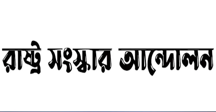 জাতীয় নির্বাচনের স্বার্থে জুলাই সনদ বাস্তবায়ন আদেশ মেনে চলার আহ্বান রাষ্ট্র সংস্কার আন্দোলনের