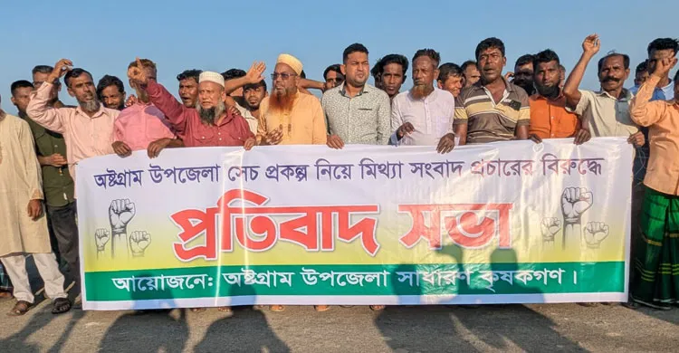 অষ্টগ্রামে কৃষকের মানববন্ধন ও বিক্ষোভ: ১ সপ্তাহের মধ্যে পানি সরবরাহের দাবি